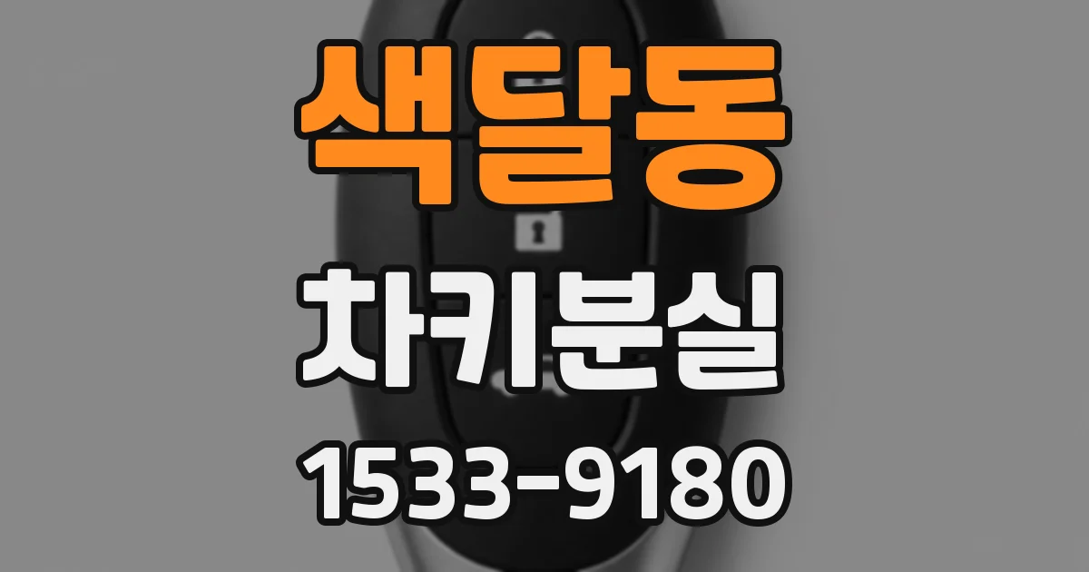 색달동 차키분실