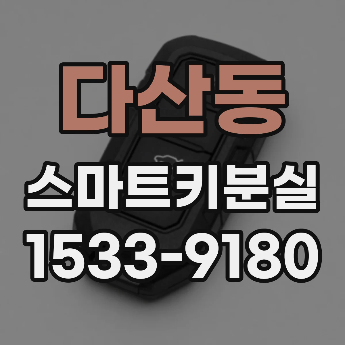 다산동 스마트키분실