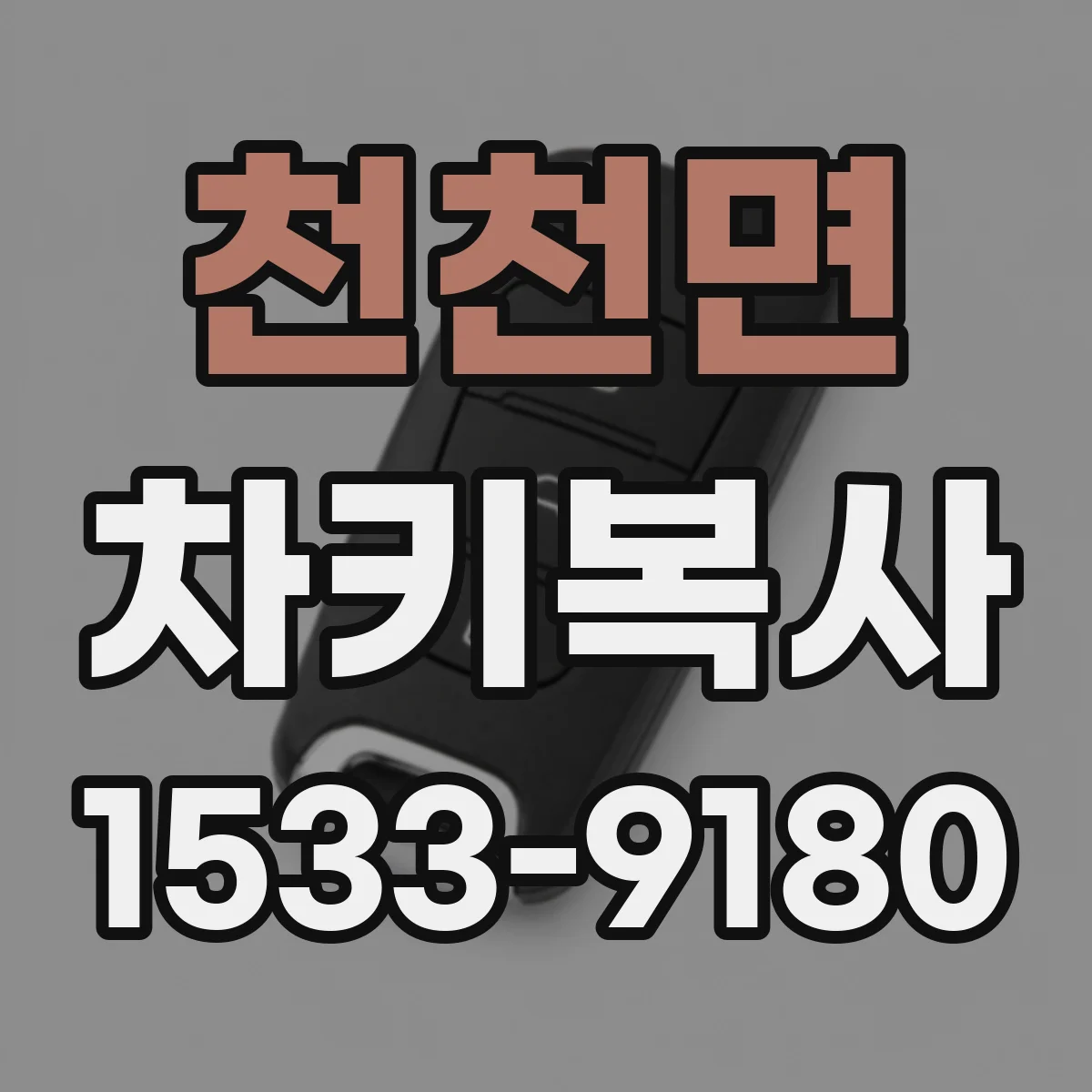 천천면 차키복사