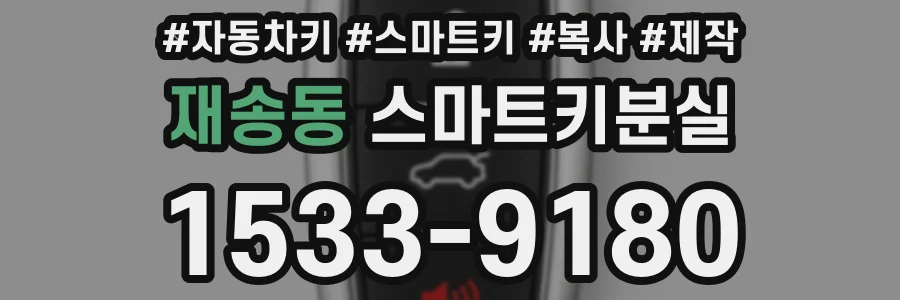 재송동 스마트키분실