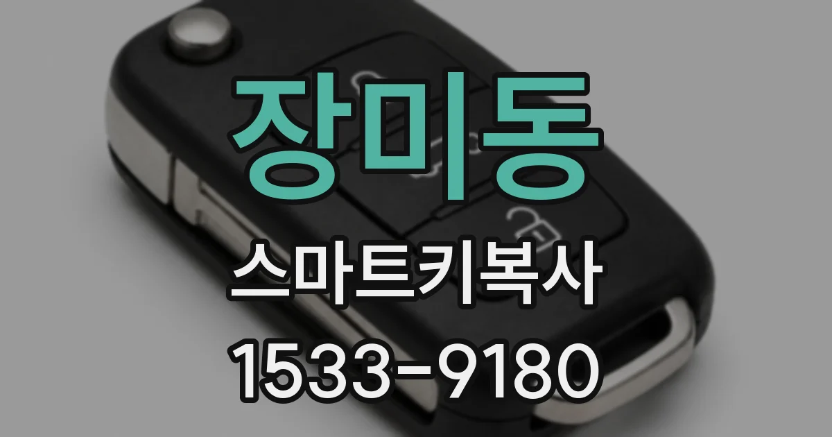 장미동 스마트키복사