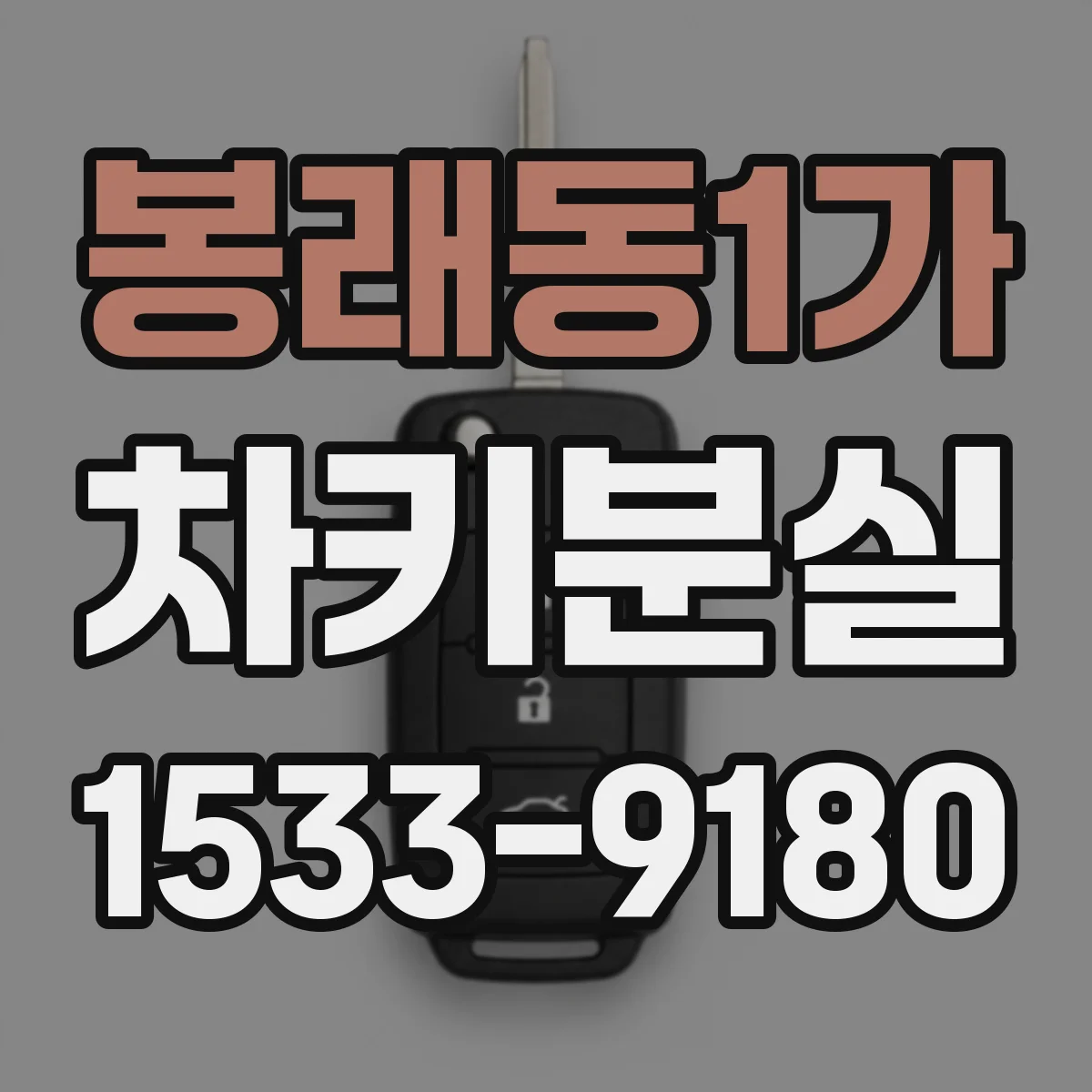 봉래동1가 차키분실