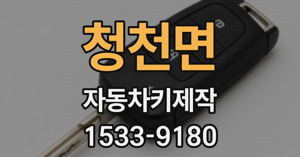 청천면 자동차키제작