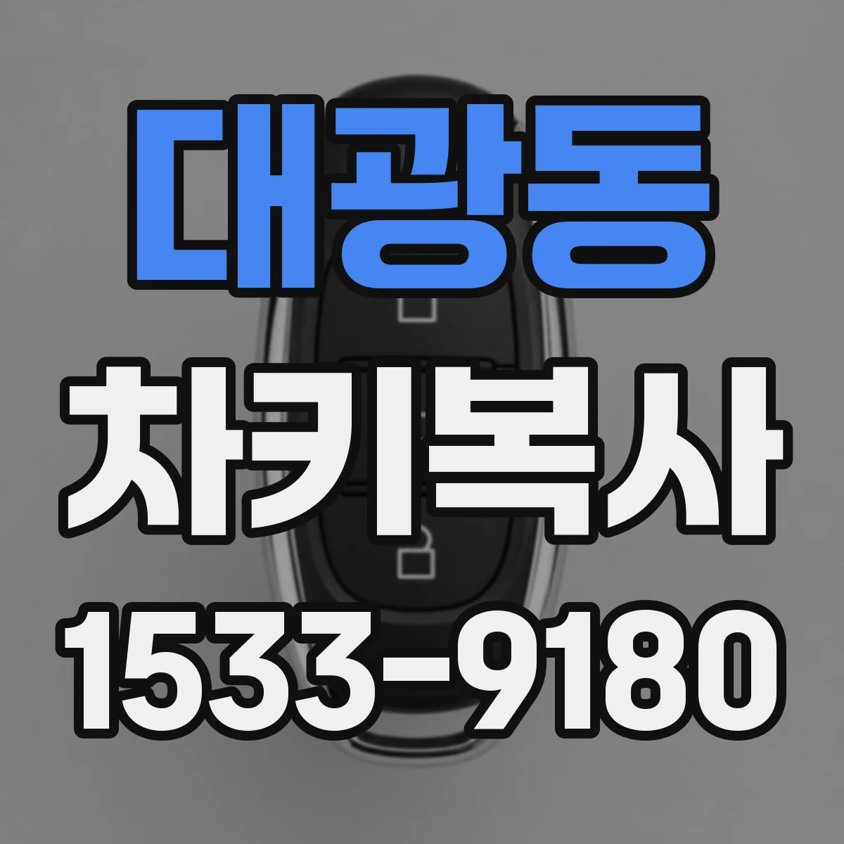 대광동 차키복사