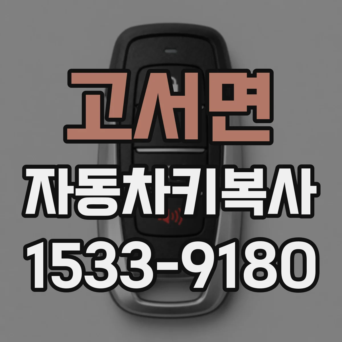 고서면 자동차키복사