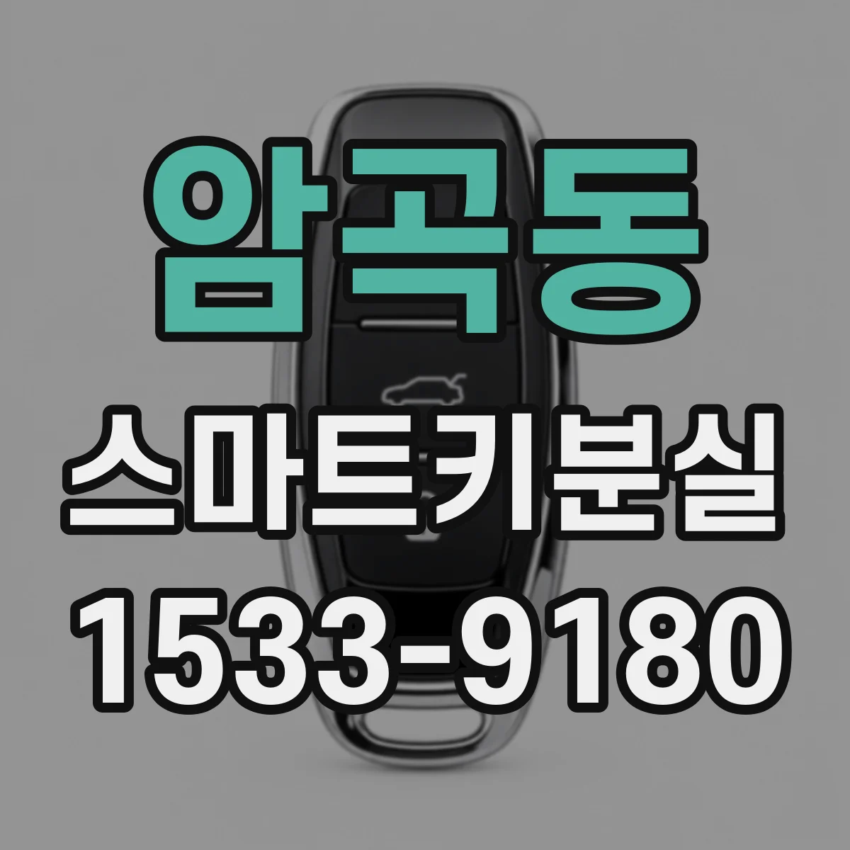 암곡동 스마트키분실