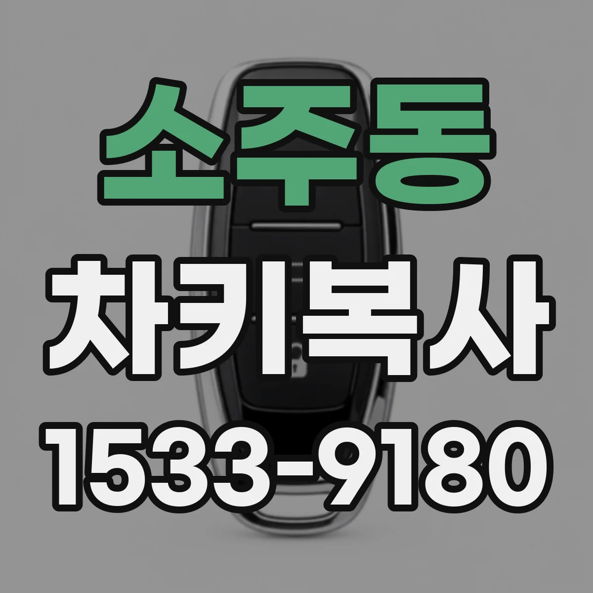 소주동 차키복사