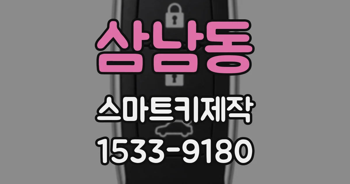 삼남동 스마트키제작