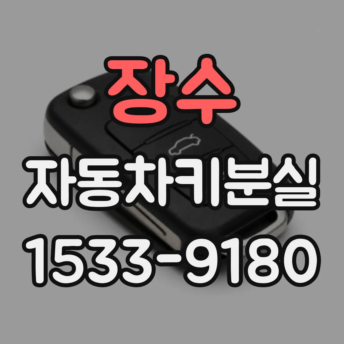 장수 자동차키분실 이후 같은 차키로 잠금·해제가 엇갈릴 때
