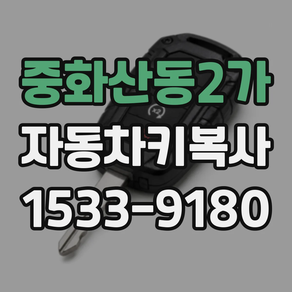 중화산동2가 자동차키복사