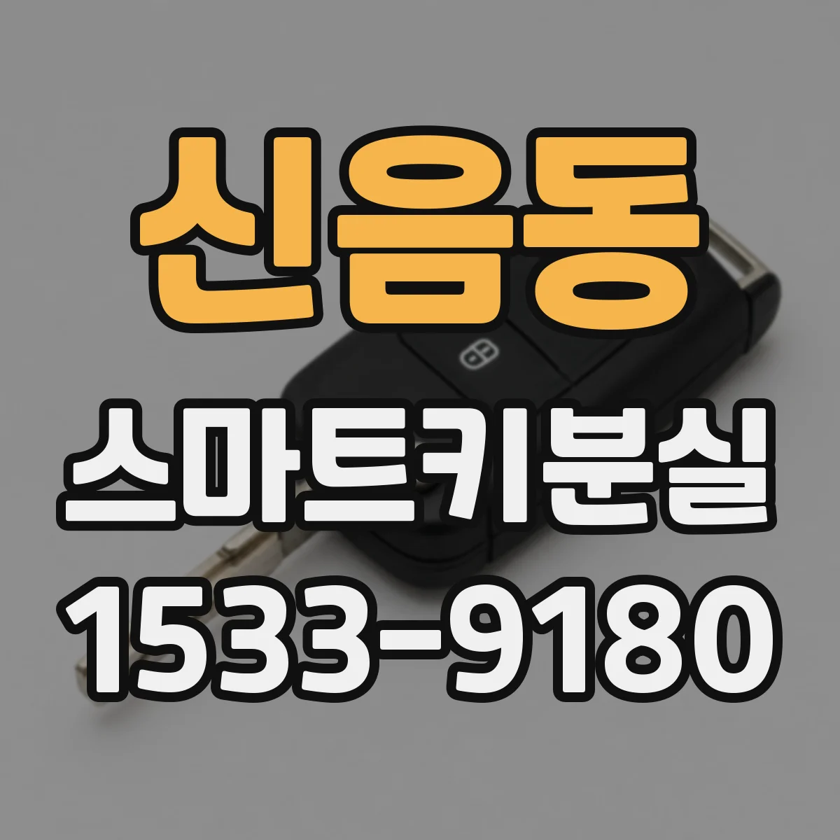 신음동 스마트키분실