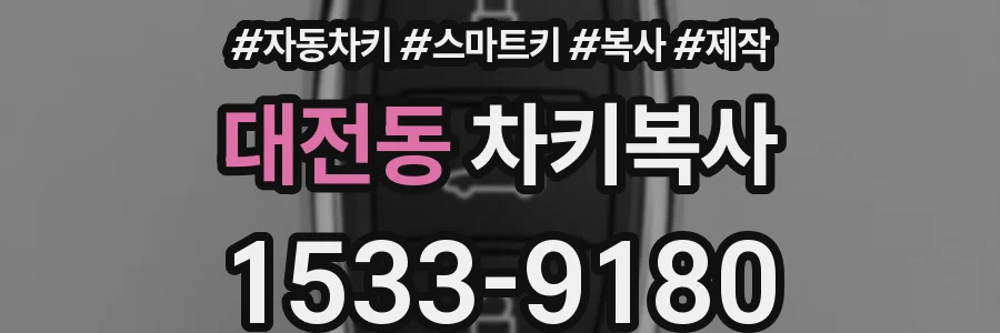 대전동 차키복사