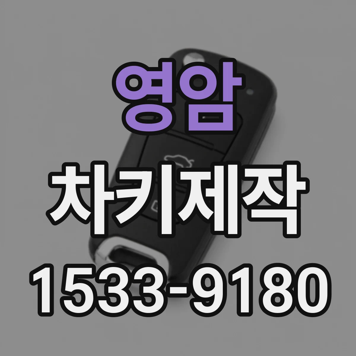 영암 차키제작