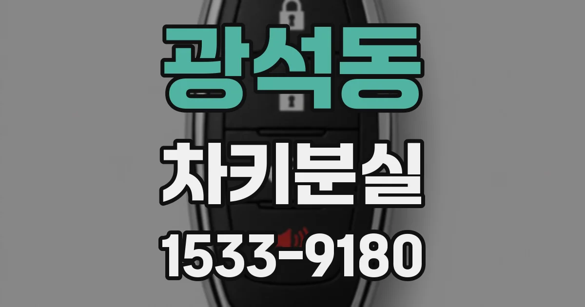 광석동 차키분실