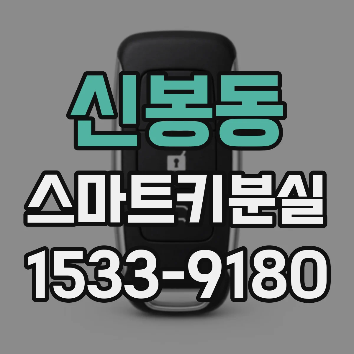 신봉동 스마트키분실