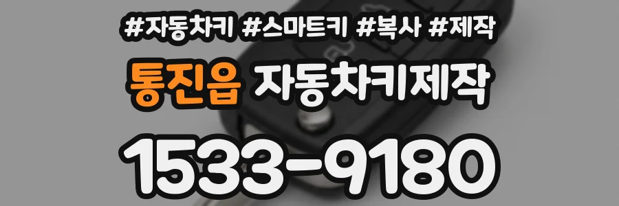 통진읍 자동차키제작