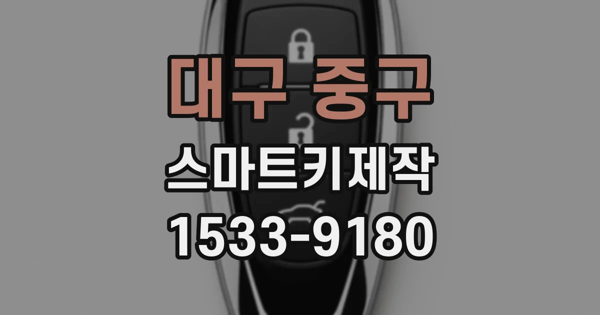 대구 중구 스마트키제작