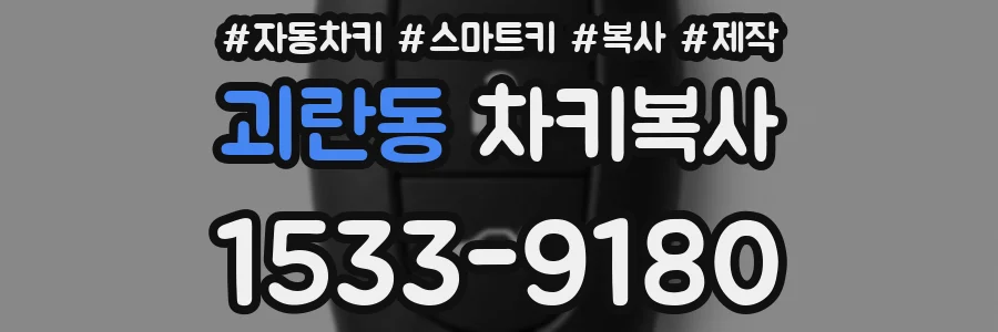 괴란동 차키복사