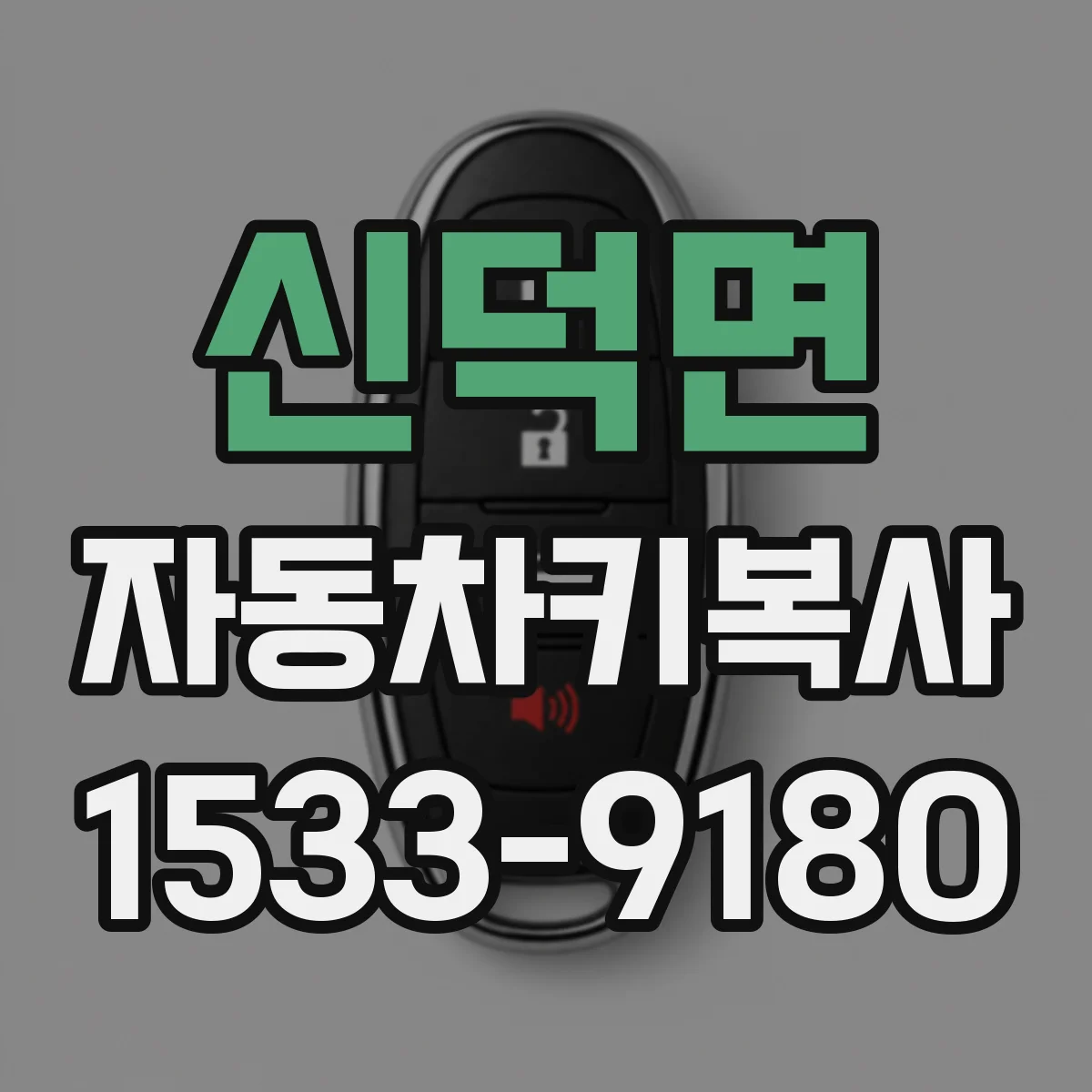 신덕면 자동차키복사