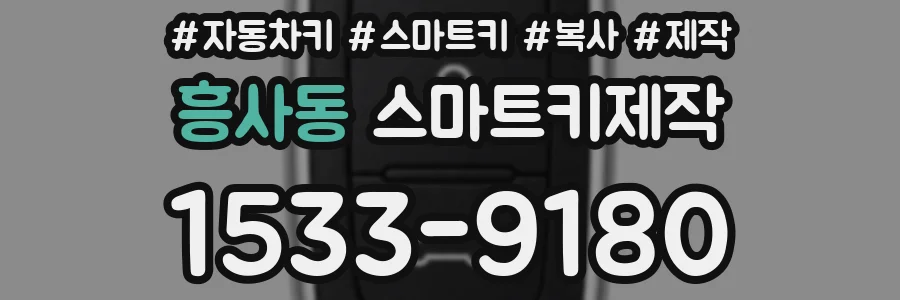흥사동 스마트키제작