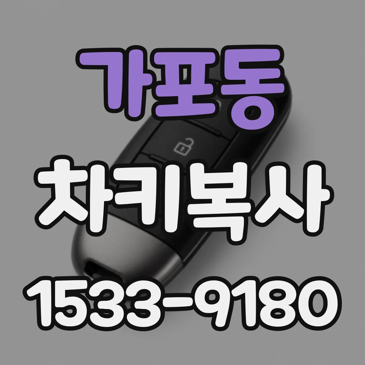 가포동 차키복사
