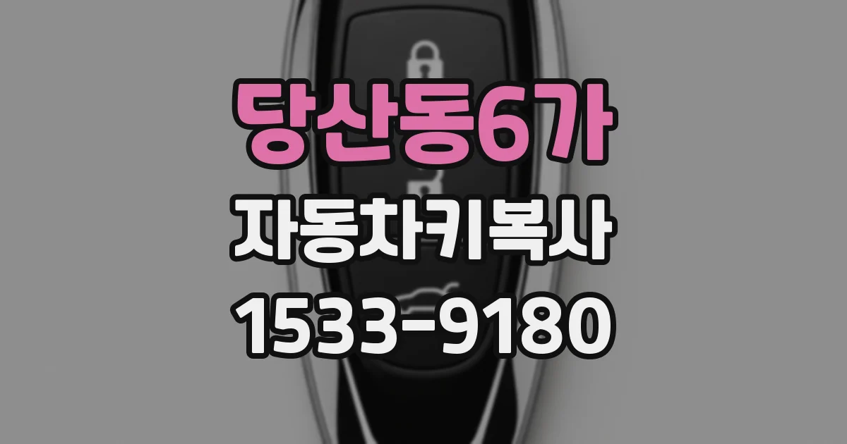 당산동6가 자동차키복사