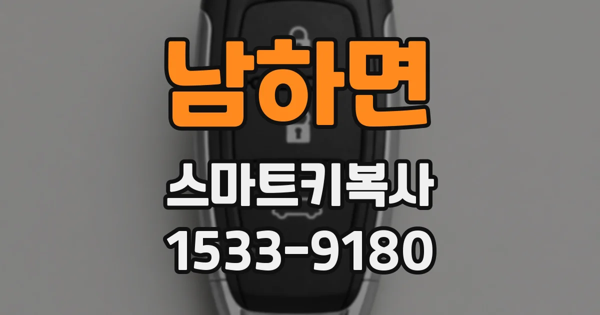 남하면 스마트키복사