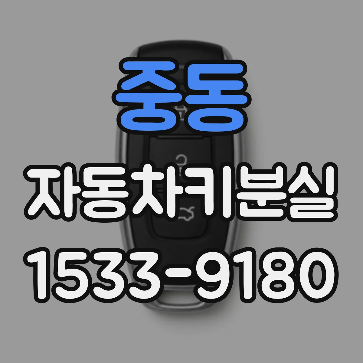 중동 자동차키분실