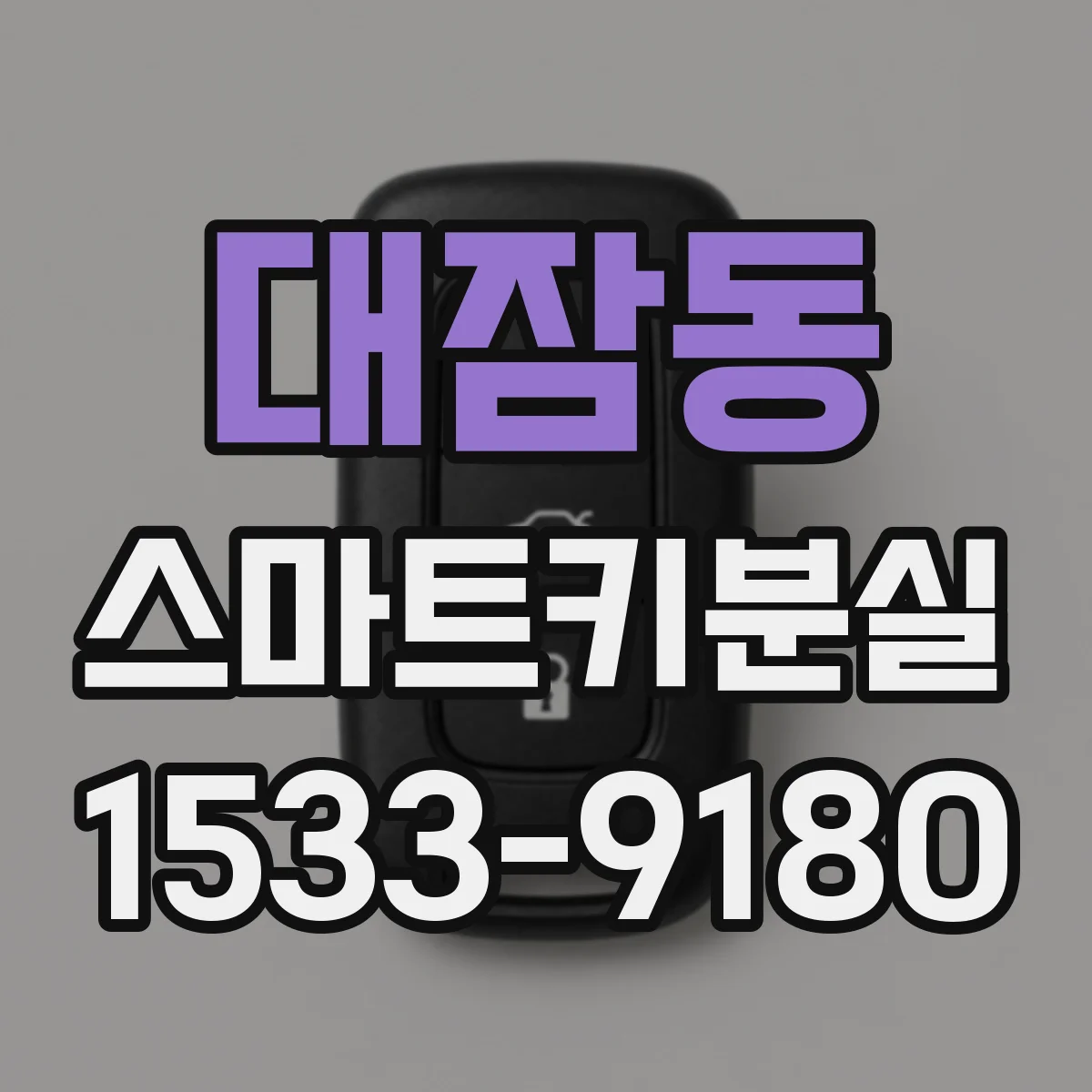 대잠동 스마트키분실
