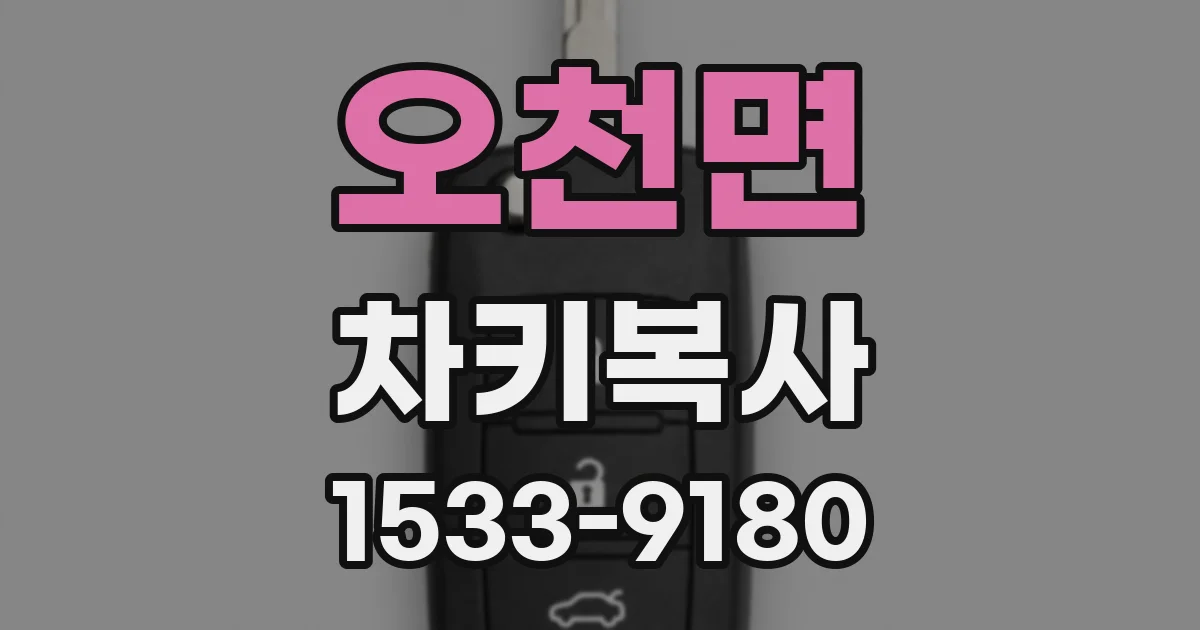 오천면 차키복사