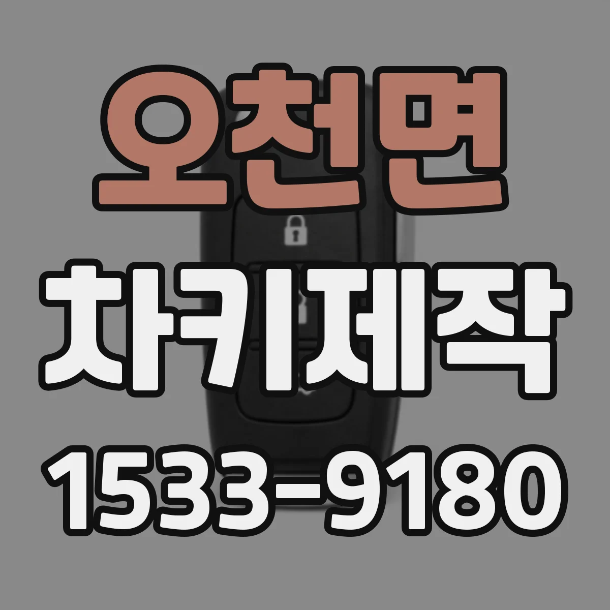 오천면 차키제작