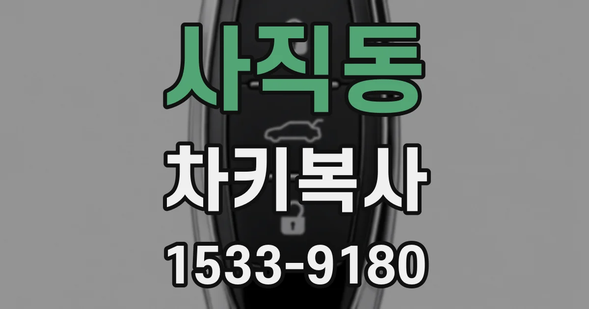 사직동 차키복사