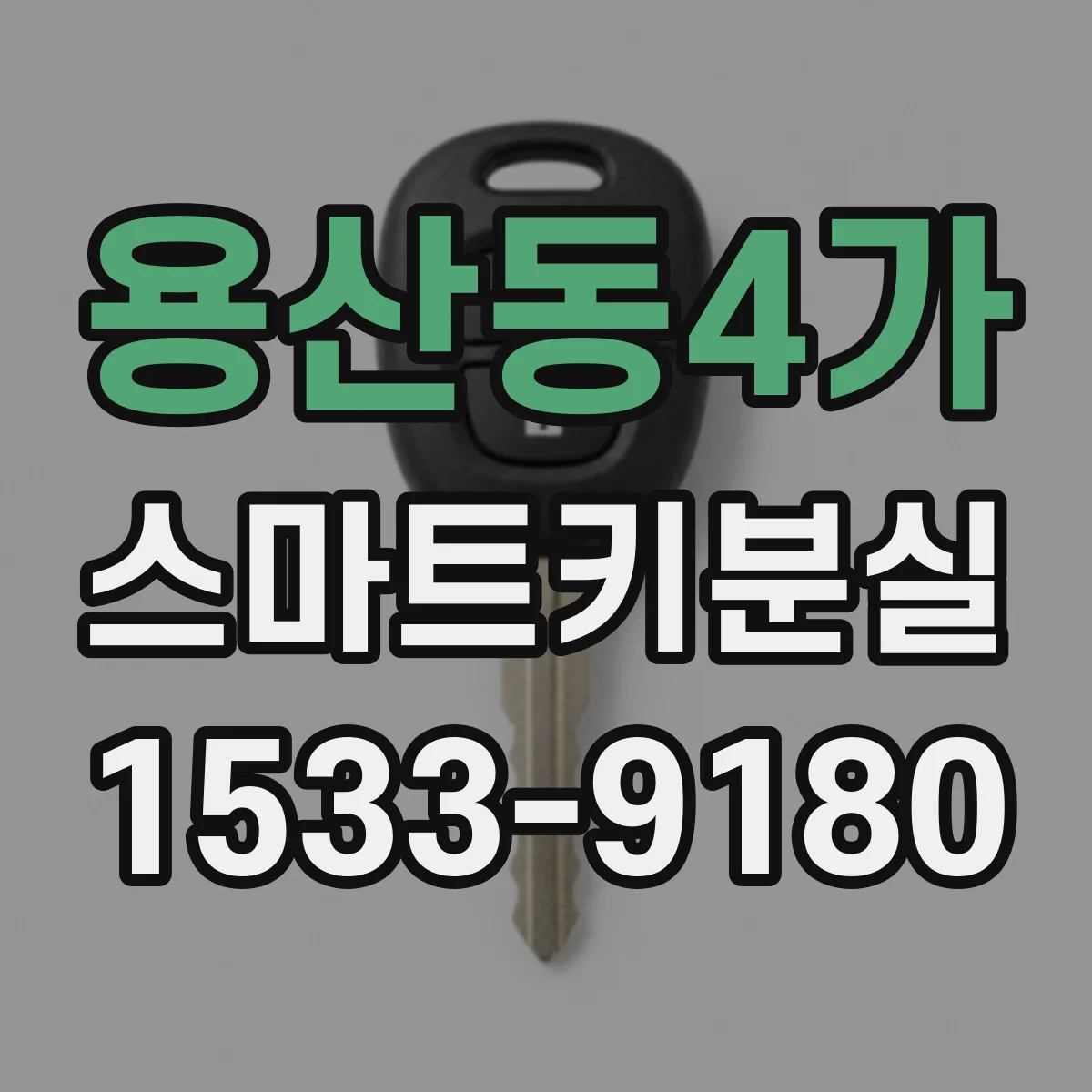 용산동4가 스마트키분실