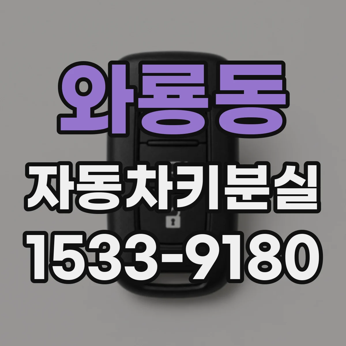 와룡동 자동차키분실