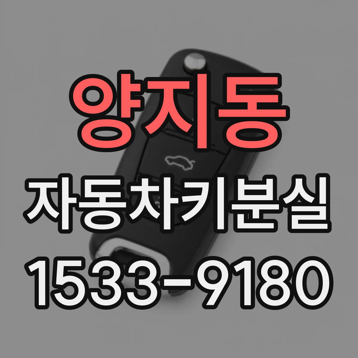 양지동 자동차키분실