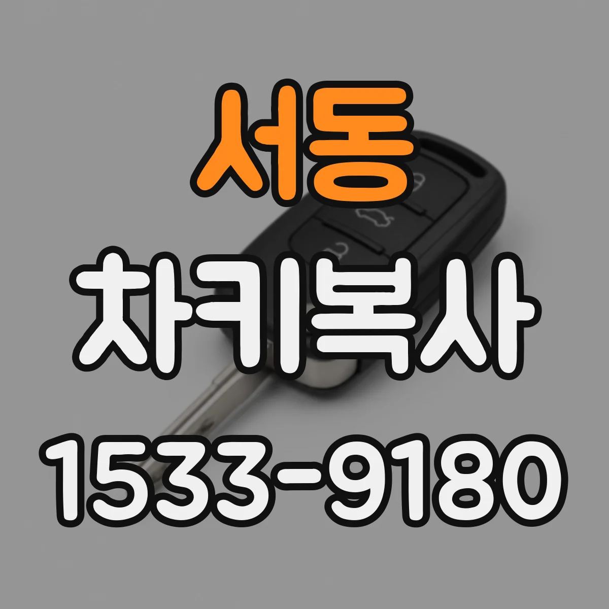 서동 차키복사