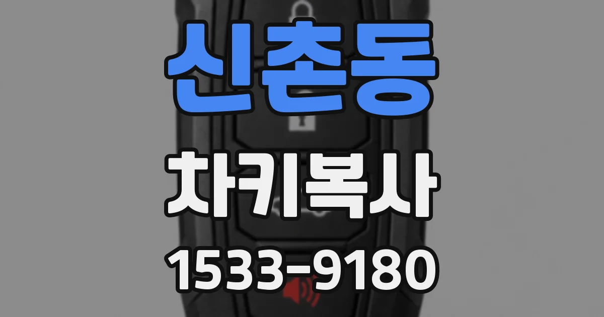 신촌동 차키복사