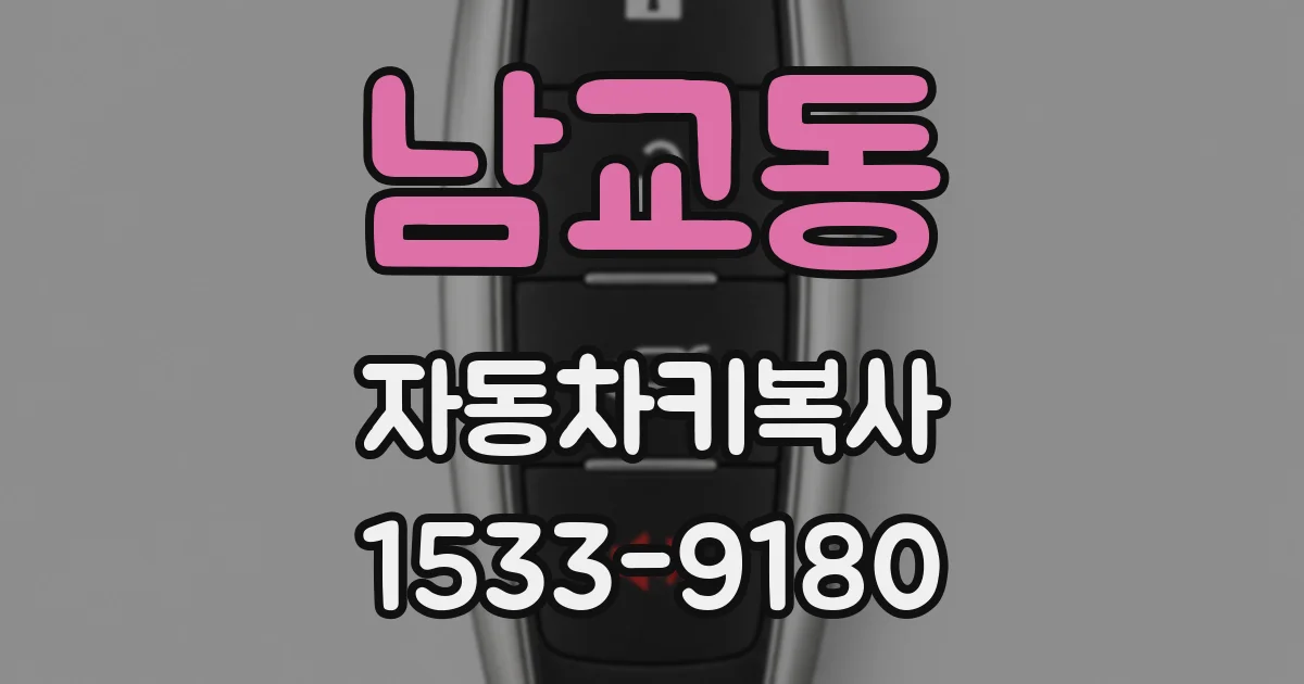 남교동 자동차키복사