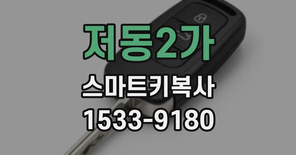 저동2가 스마트키복사