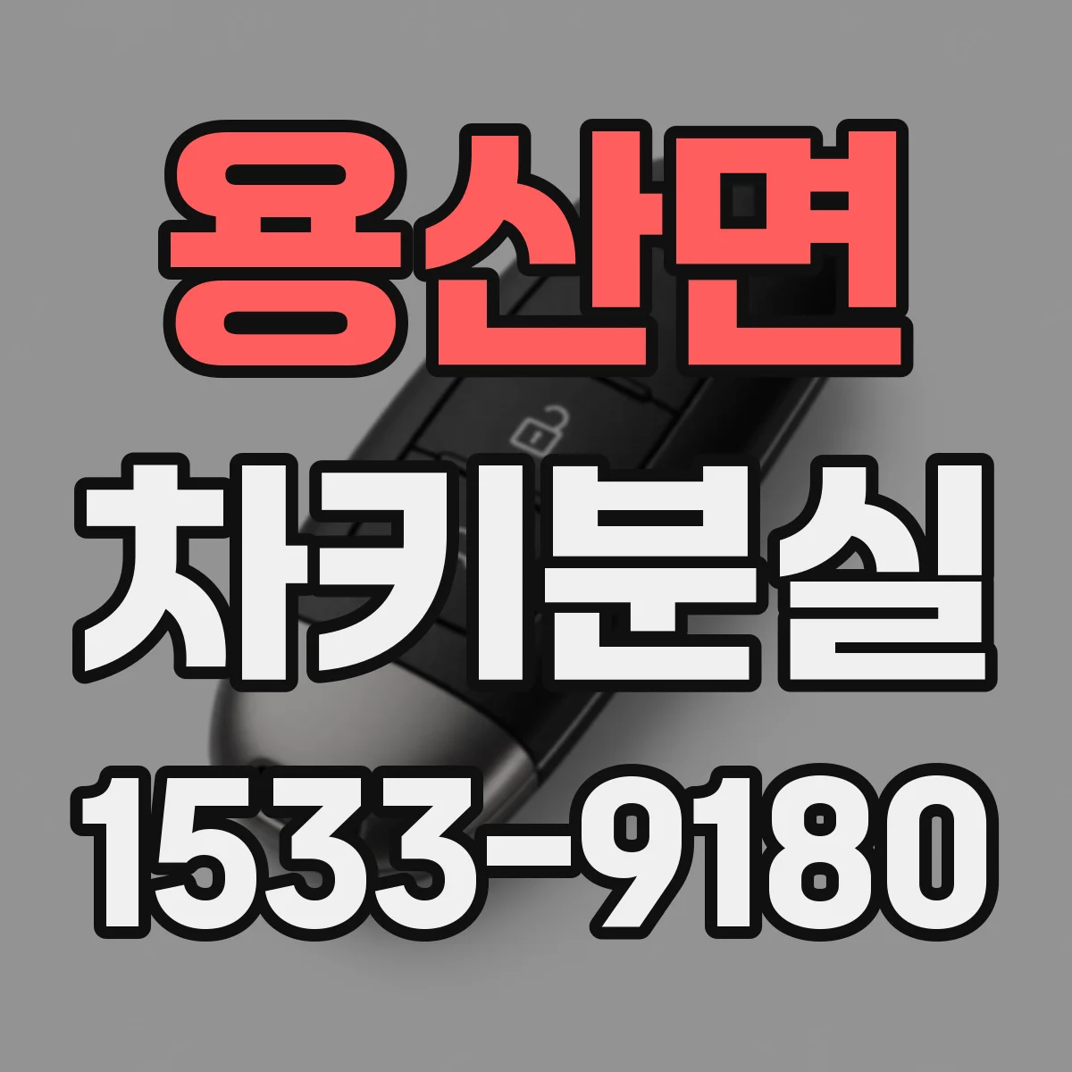 용산면 차키분실