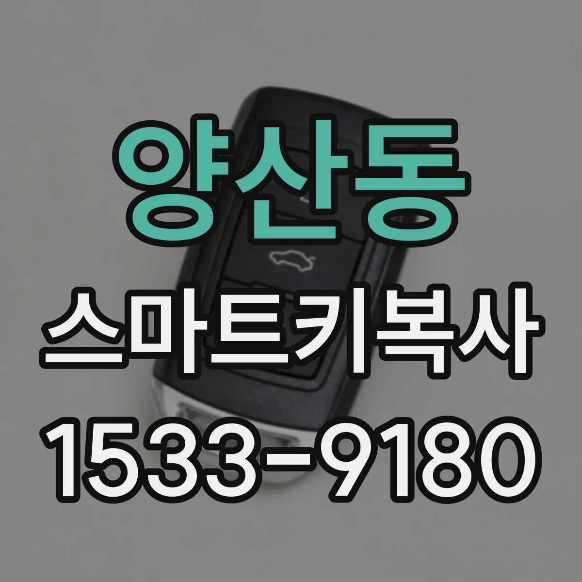 양산동 스마트키복사