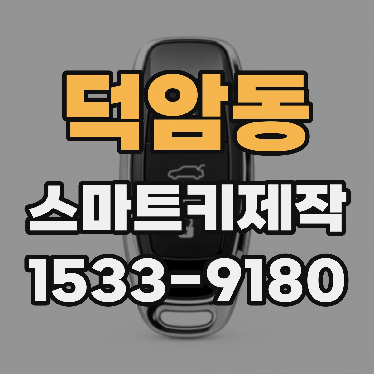 덕암동 스마트키제작
