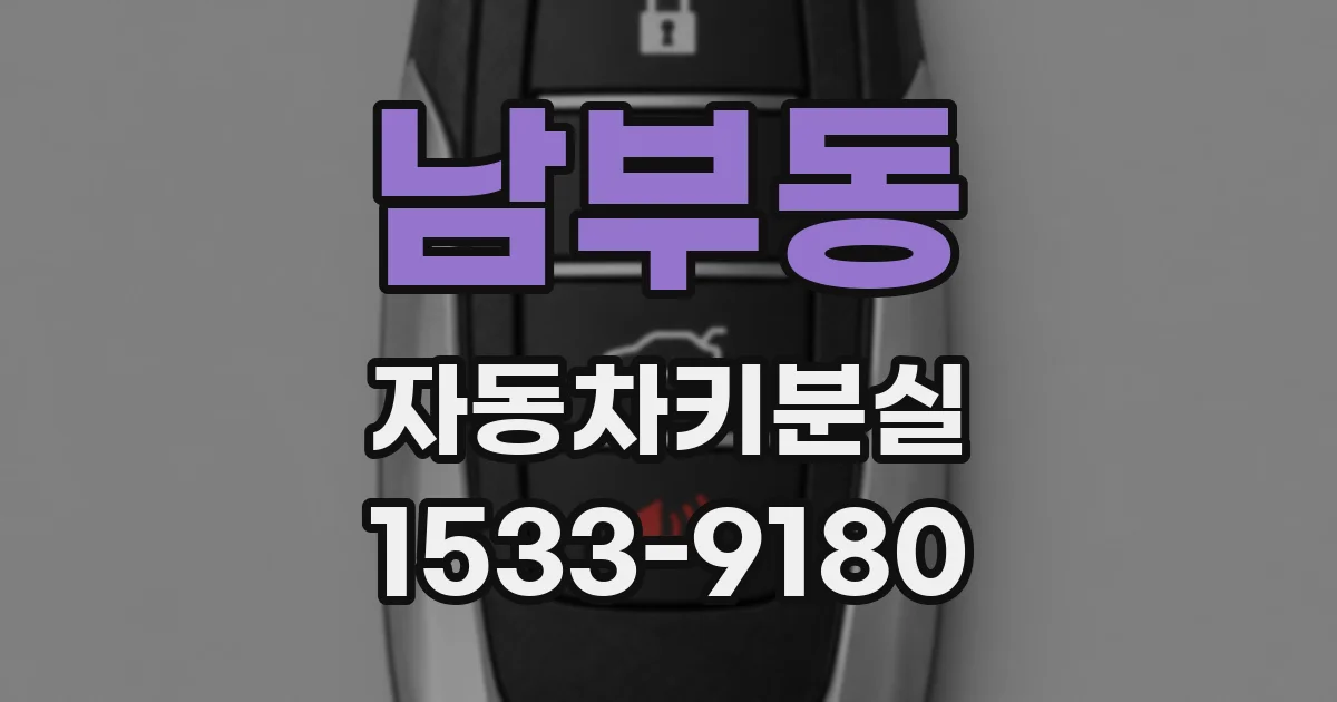 남부동 자동차키분실