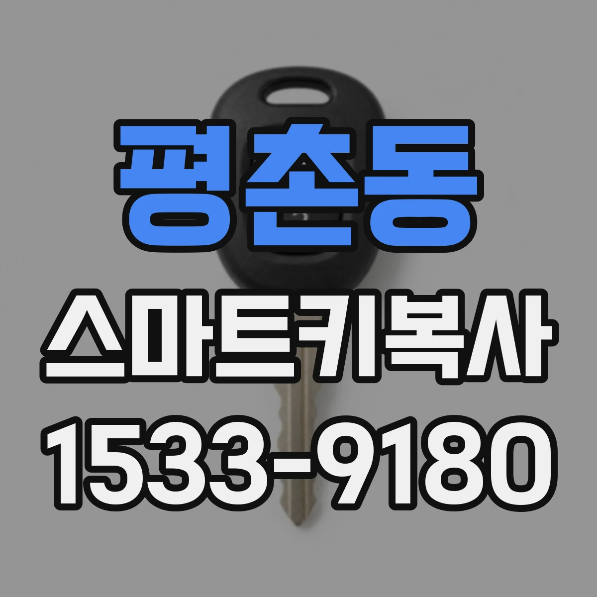 평촌동 스마트키복사