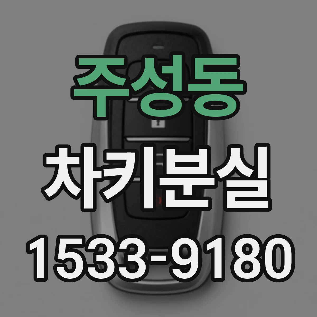 주성동 차키분실