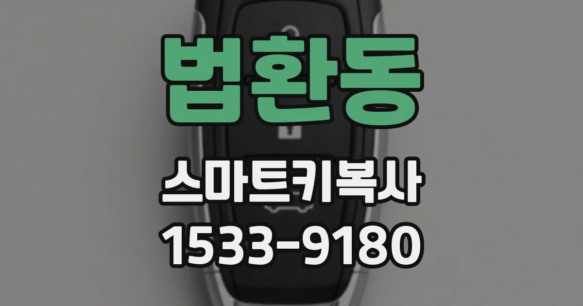 법환동 스마트키복사