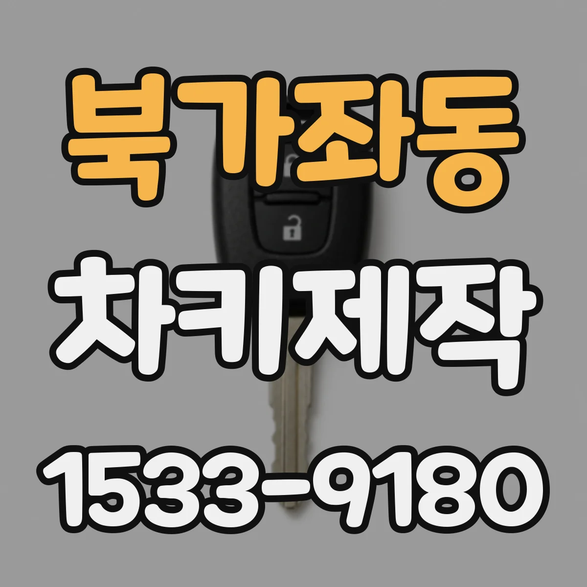 북가좌동 차키제작