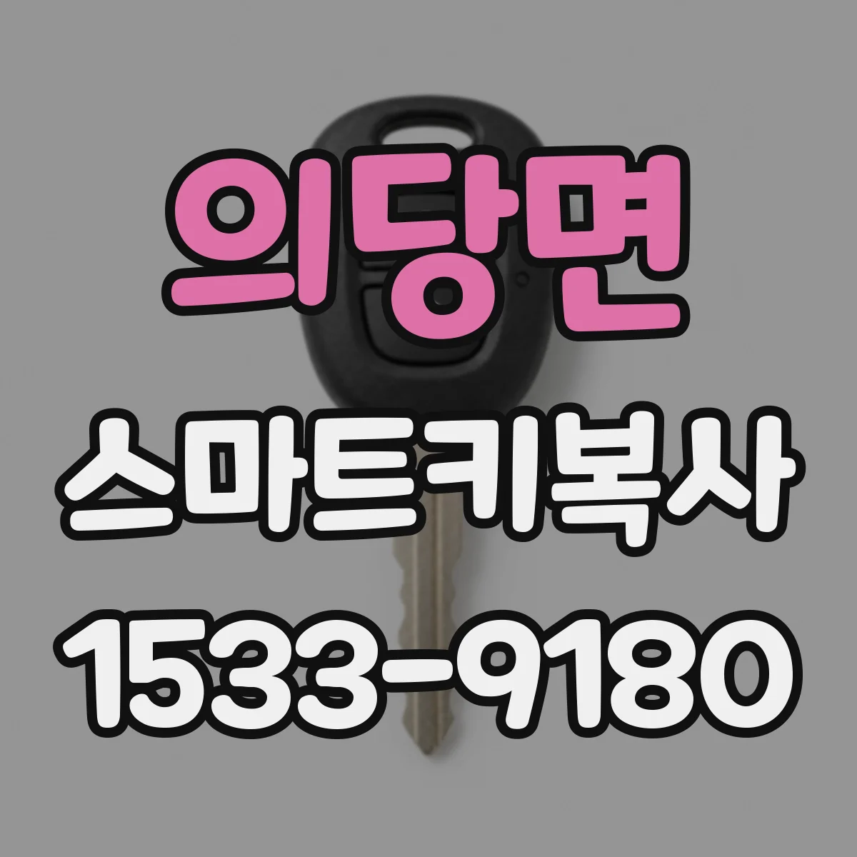 의당면 스마트키복사
