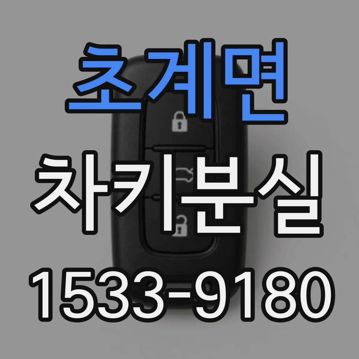 초계면 차키분실