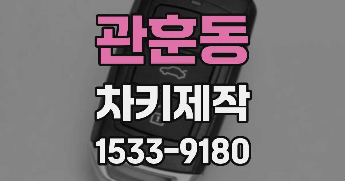 관훈동 차키제작